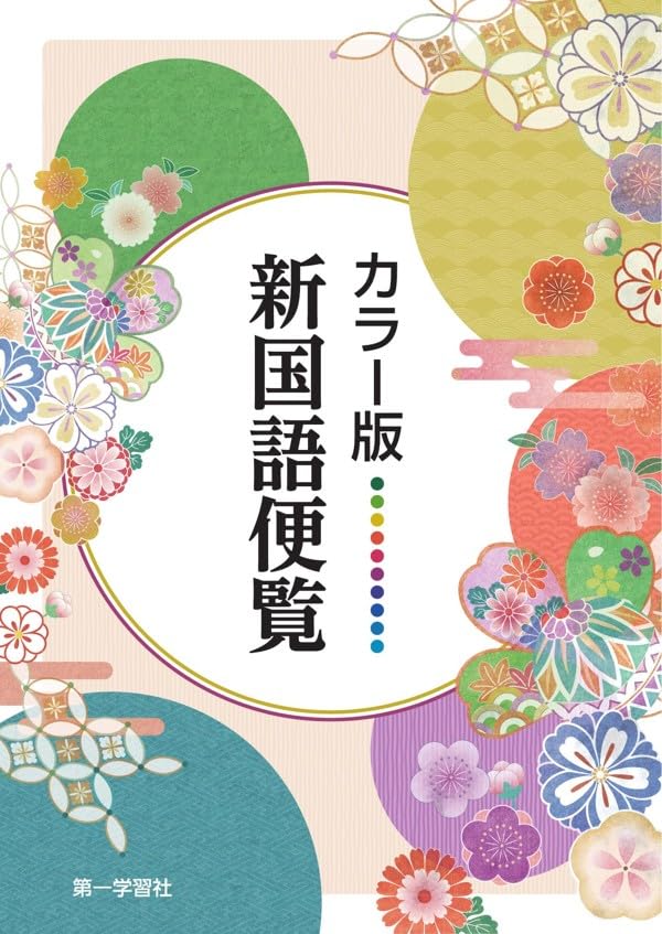 第一学習社 カラー版新国語便覧 2026 新品 | 第一学習社 |本 | 通販